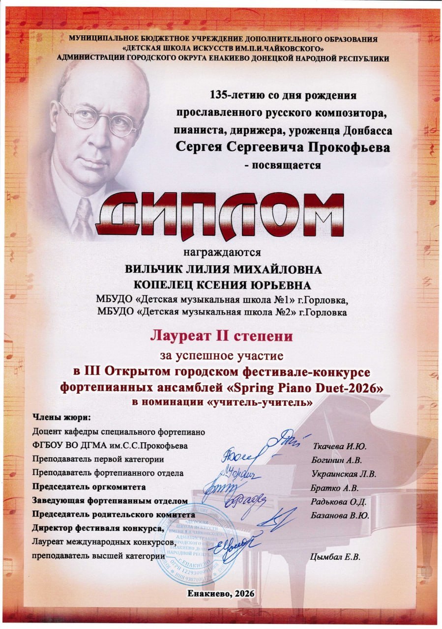 4 апреля в стенах Детской школы искусств имени П. И. Чайковского г. о. Енакиево состоялся III Открытый конкурс-фестиваль фортепианных ансамблей «Spring Piano Duet – 2026», посвящённый 135-летию со дня рождения выдающегося... 4 апреля в стенах Детской школы искусств имени П. И. Чайковского г. о. Енакиево состоялся III Открытый конкурс-фестиваль фортепианных ансамблей «Spring Piano Duet – 2026», посвящённый 135-летию со дня рождения выдающегося...