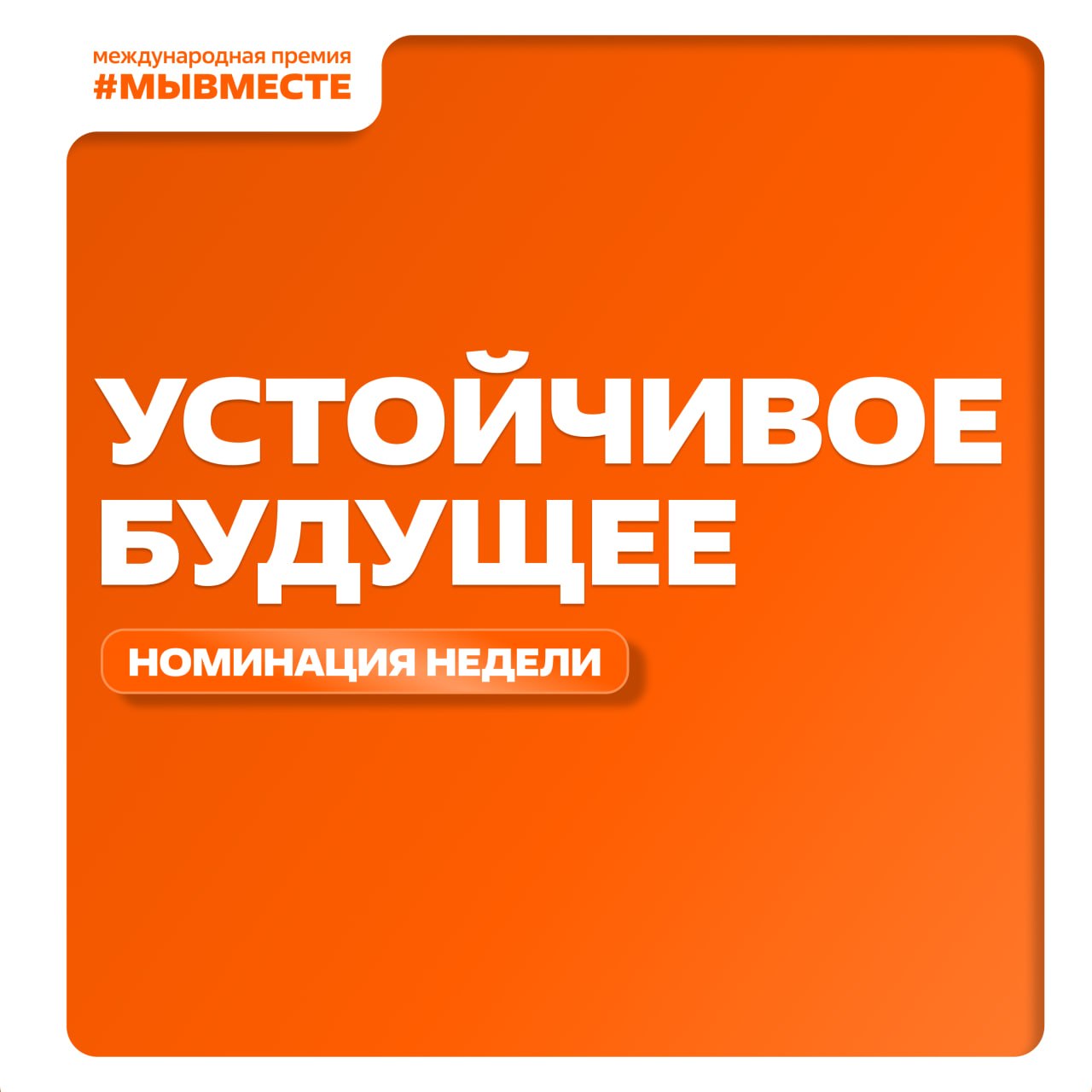 Номинация недели: Устойчивое будущее!