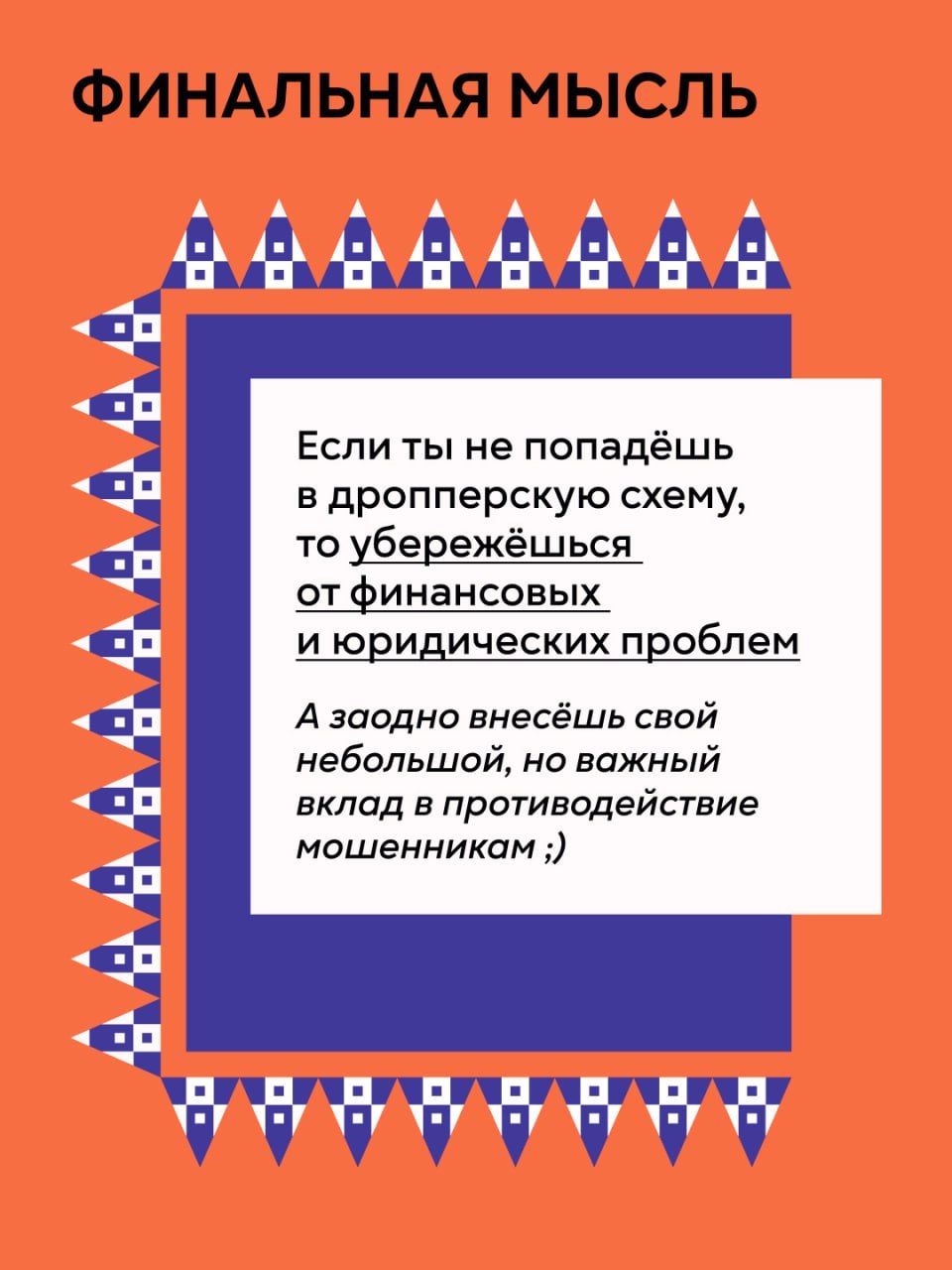 Банк России, Министерство внутренних дел Российской Федерации, Федеральное агентство по делам молодежи «Росмолодежь», Общероссийский народный фронт и онлайн-платформа «Мошеловка.РФ» предупреждают: Банк России, Министерство внутренних дел Российской Федерации, Федеральное агентство по делам молодежи «Росмолодежь», Общероссийский народный фронт и онлайн-платформа «Мошеловка.РФ» предупреждают: