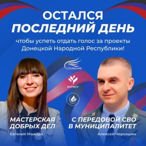 Последний день Народного голосования III Всероссийской муниципальной премии «Служение»!