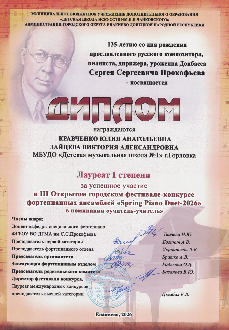 4 апреля в стенах Детской школы искусств имени П. И. Чайковского г. о. Енакиево состоялся III Открытый конкурс-фестиваль фортепианных ансамблей «Spring Piano Duet – 2026», посвящённый 135-летию со дня рождения выдающегося... 4 апреля в стенах Детской школы искусств имени П. И. Чайковского г. о. Енакиево состоялся III Открытый конкурс-фестиваль фортепианных ансамблей «Spring Piano Duet – 2026», посвящённый 135-летию со дня рождения выдающегося...