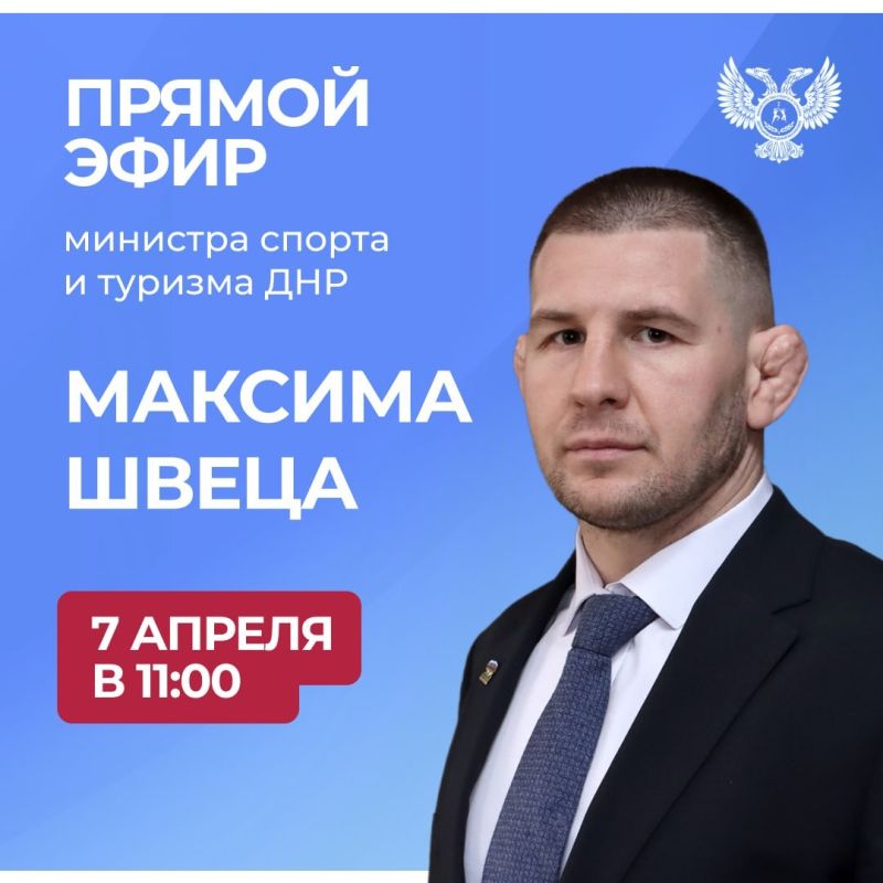 Завтра в 11:00 министр спорта и туризма ДНР Максим Швец проведет прямую линию