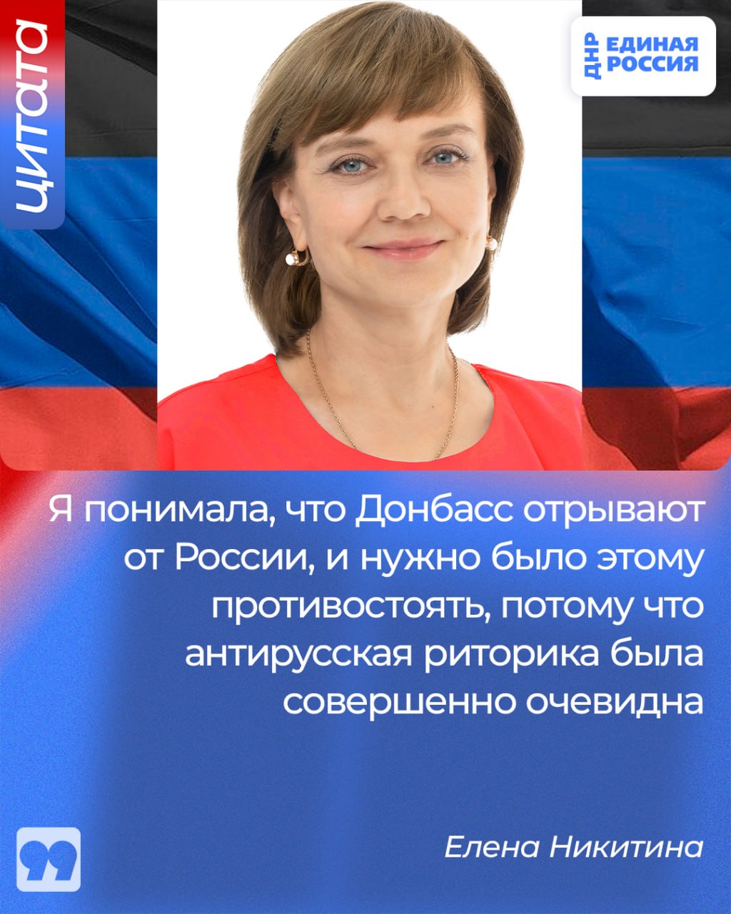 Елена Никитина: Донбасс отрывали от России, и нужно было этому противостоять