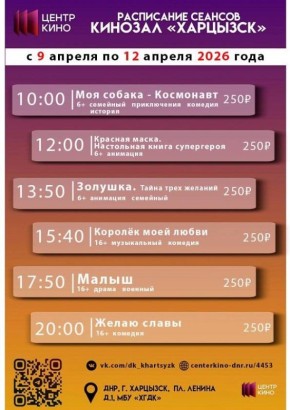 Расписание сеансов в кинотеатрах «Харцызск» и «Трубник» с 9 по 12 апреля 2026 года
