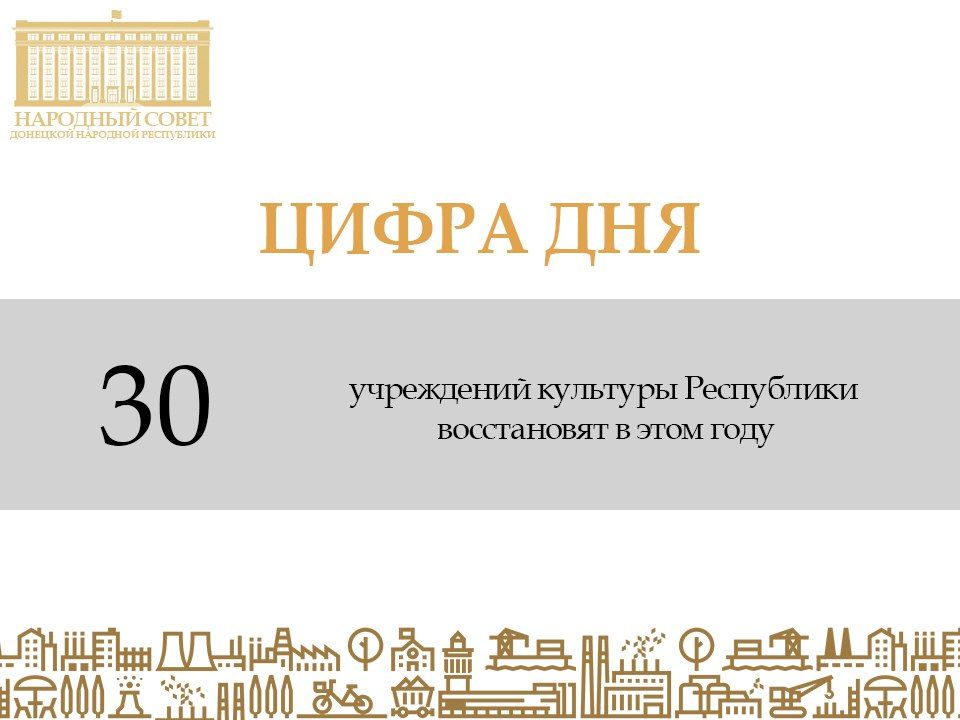 30 учреждений культуры Республики восстановят в этом году, об этом сообщил Глава ДНР Денис Пушилин