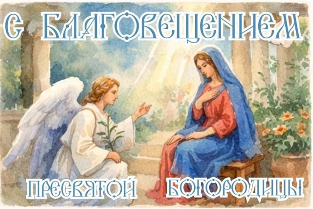 Борис Трима: Уважаемые жители округа!. Сердечно поздравляю вас со светлым и значимым православным праздником — Благовещением Пресвятой Богородицы! Этот день наполнен особым смыслом и духовной радостью