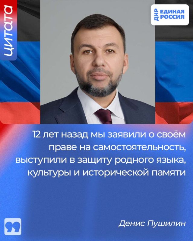 Денис Пушилин: 12 лет назад мы заявили о своём праве на самостоятельность