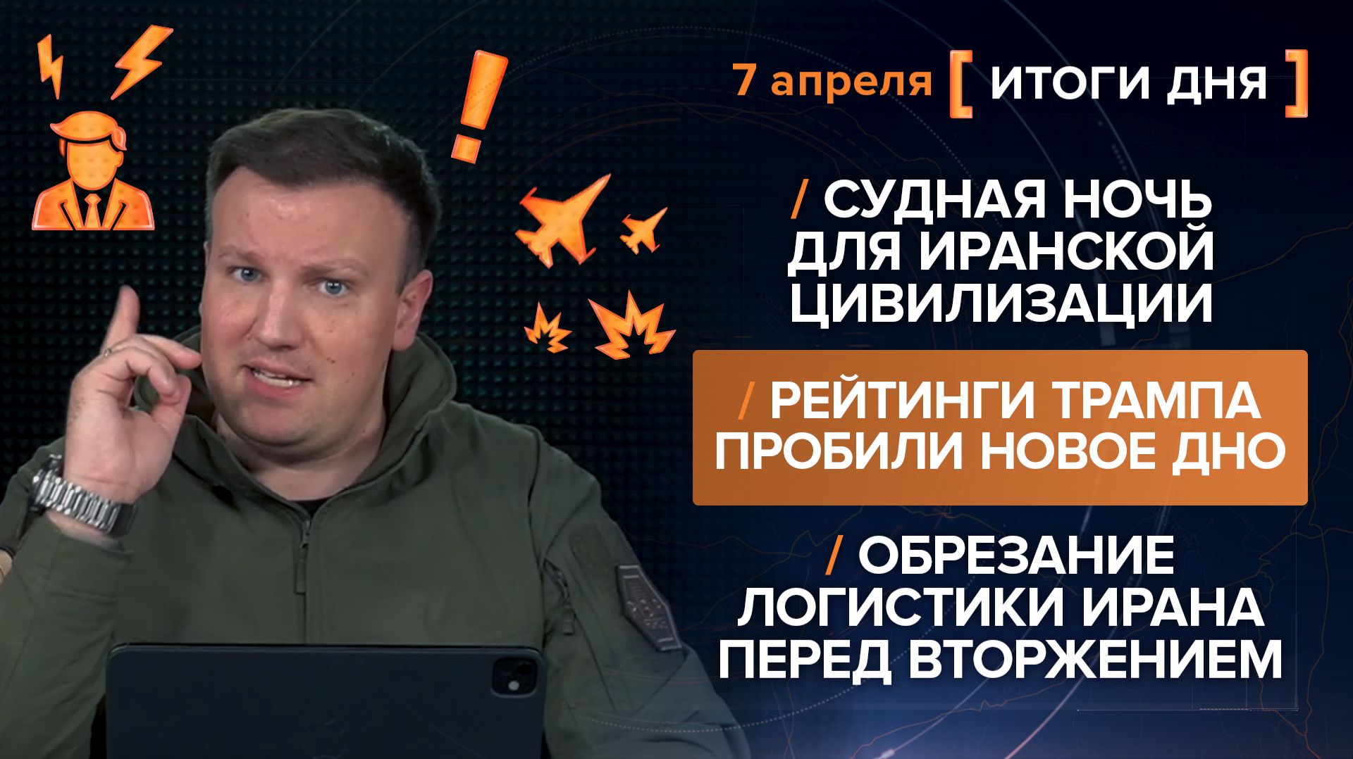 Итоги 7 апреля. видеосводка от руководителя проекта @rybar Михаила Звинчука специально для @SolovievLive