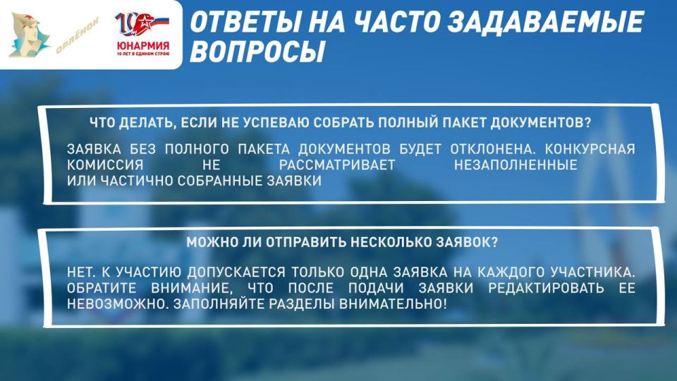 Осталось совсем немного. До окончания приёма заявок на программу «Созидатели Побед» во Всероссийский детский центр «Орлёнок» осталось всего 3 дня Осталось совсем немного. До окончания приёма заявок на программу «Созидатели Побед» во Всероссийский детский центр «Орлёнок» осталось всего 3 дня