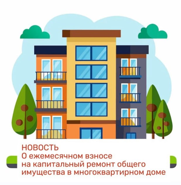 О ежемесячном взносе на капитальный ремонт общего имущества в многоквартирном доме