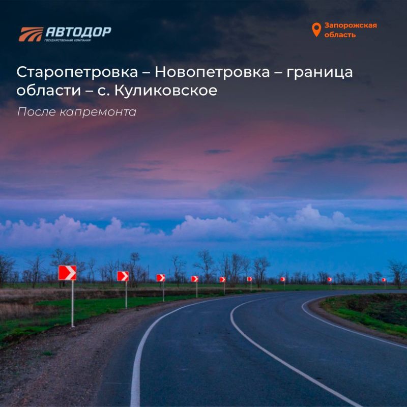 В Запорожской области восстановили участок трассы Старопетровка – Новопетровка – граница области – с. Куликовское. Протяженность объекта 21,4 км В Запорожской области восстановили участок трассы Старопетровка – Новопетровка – граница области – с. Куликовское. Протяженность объекта 21,4 км