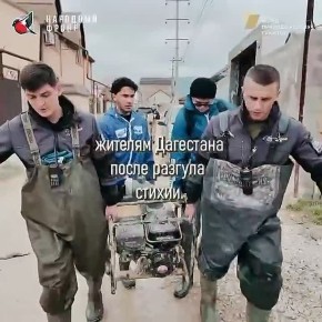 Боремся со стихией единым фронтом!