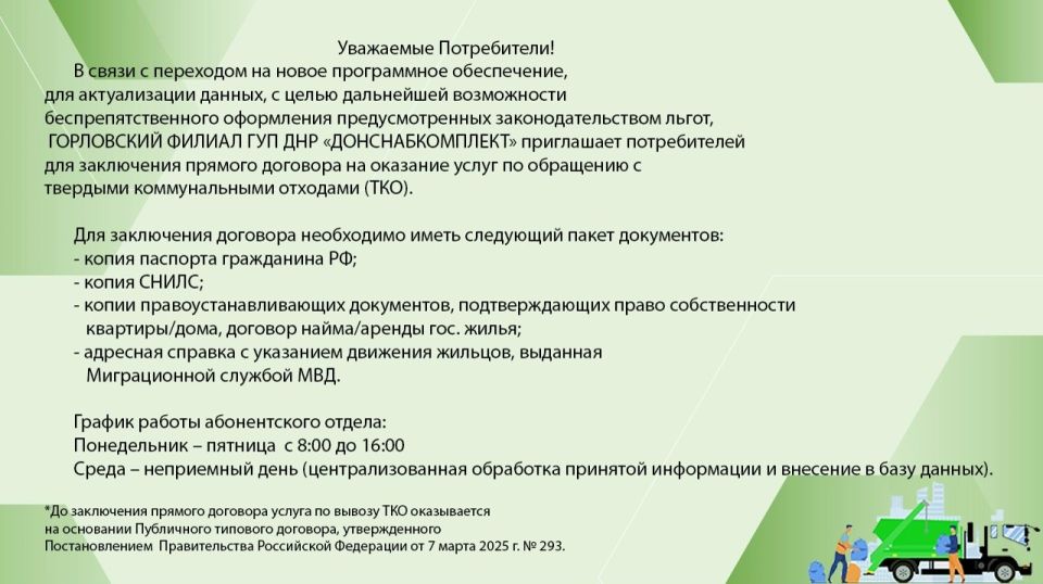 Роман Конев: ГОРЛОВСКИЙ ФИЛИАЛ ГУП ДНР «ДОНСНАБКОМПЛЕКТ» информирует