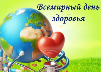 Ежегодно 7 апреля отмечается Всемирный день здоровья
