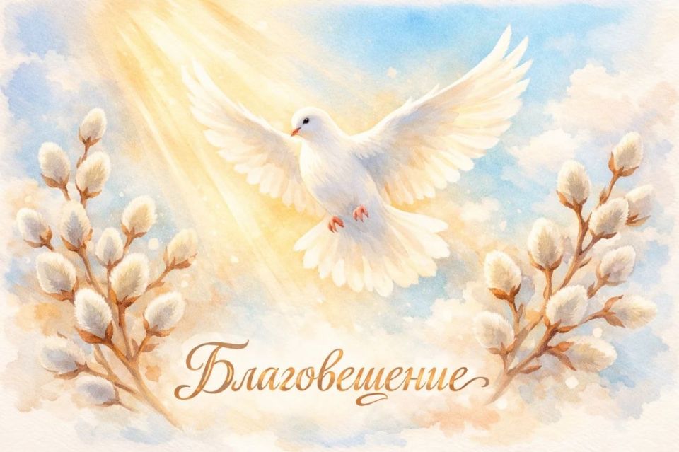 Сергей Ермаков: Уважаемые снежнянцы!. Поздравляю вас со светлым православным праздником – Благовещением Пресвятой Богородицы! Этот день символизирует Божественное милосердие, смирение и непоколебимую веру – духовный...