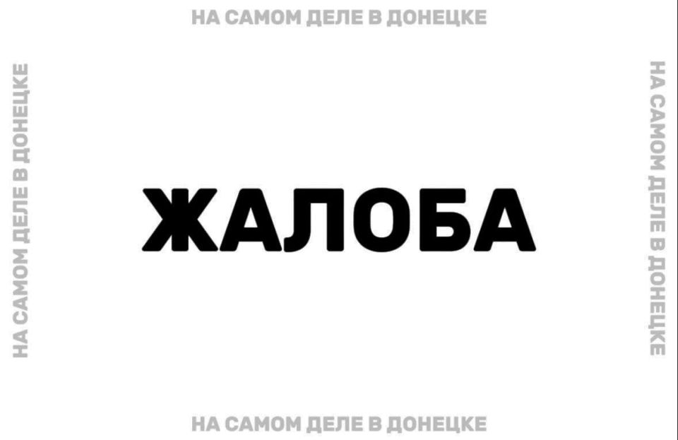 #нампишут. «Я жительница Куйбышевского района Донецка. У нас уже 10 дней нет воды. В Куйбышевском водоканале уже 10 дней «выясняют» почему на ул. Кистяковского в домах 13, 14, 16 нет воды