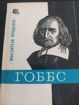 Книга Б. В. Мееровского «Гоббс» представляет собой основательный труд, знакомящий читателя с жизнью, философской системой и социально-политическими взглядами Томаса Гоббса