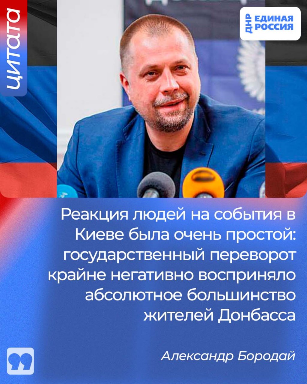 Александр Бородай: люди хотели вернуться на Родину, от которой Донбасс в своё время отторгли