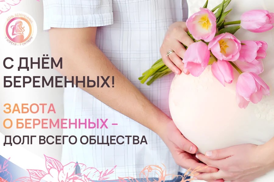 Александр Петрикин: Дорогие будущие мамы!. Сегодня, 7 апреля, мы отмечаем особенный праздник – День беременных! Это день, когда хочется сказать вам самые теплые слова, выразить восхищение и поддержать вас на этом...