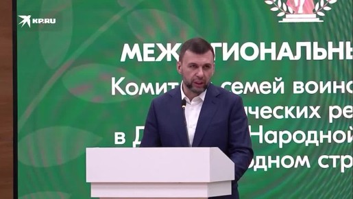 В ДНР прошел первый межрегиональный форум Комитета семей воинов Отечества