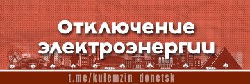 Алексей Кулемзин: По информации АО «Юго-Западная Электросетевая Компания» «Донецкэнерго», в Киевском районе произошло автоматическое отключение 11 трансформаторных подстанций
