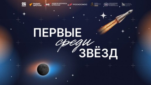 ПЕРВЫЕ СРЕДИ ЗВЁЗД. В преддверии знакового юбилея — 65-летия полета Юрия Гагарина в космос — Холдинг ON Медиа, управляющий бизнесами группы МТС в сфере развлечений и Радио Sputnik запускают совместный медиапроект