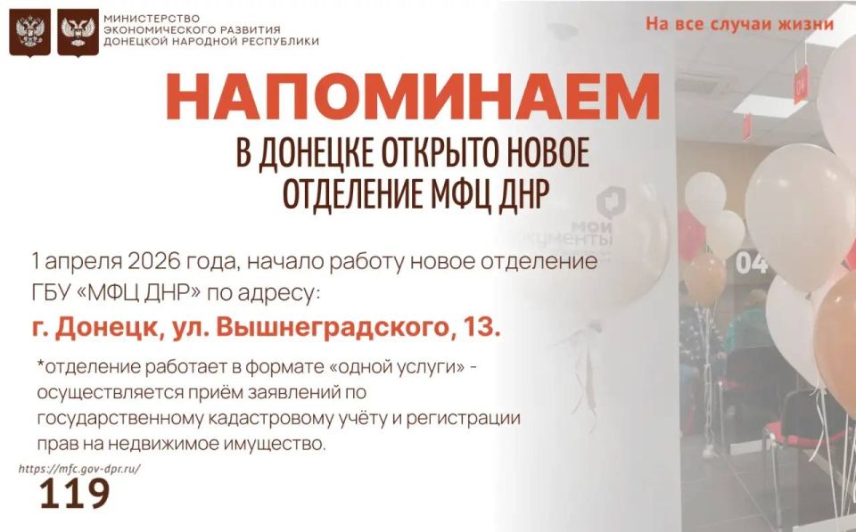 Напоминаем! В Донецке открыто новое отделение МФЦ ДНР!