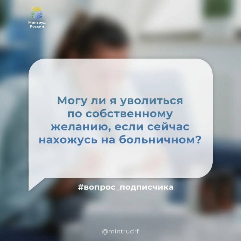 Могу ли я уволиться по собственному желанию, если сейчас нахожусь на больничном?
