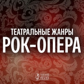 Рок-опера – это музыка, которая берёт лучшее от рока, оперы и мюзикла