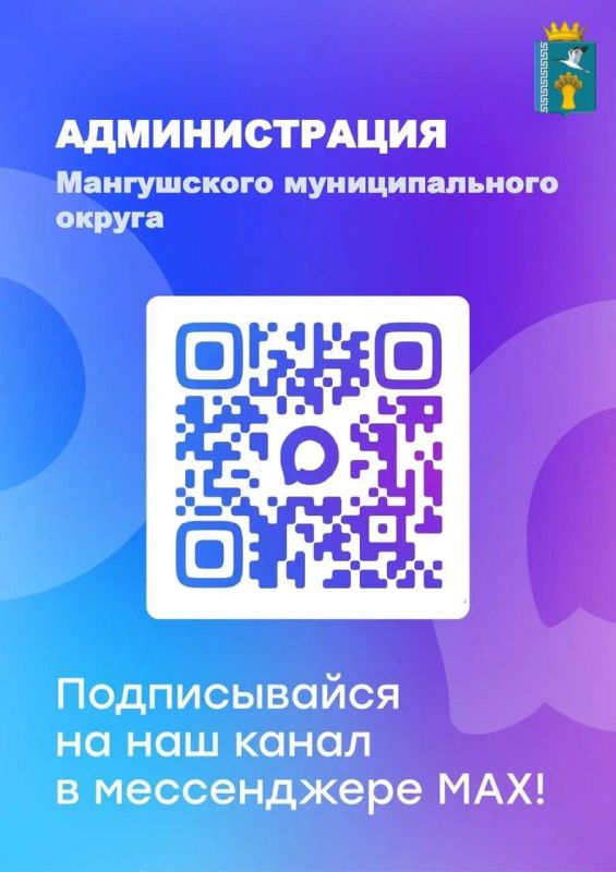 Официальный канал администрации Мангушского муниципального округа в национальном мессенджере MAX
