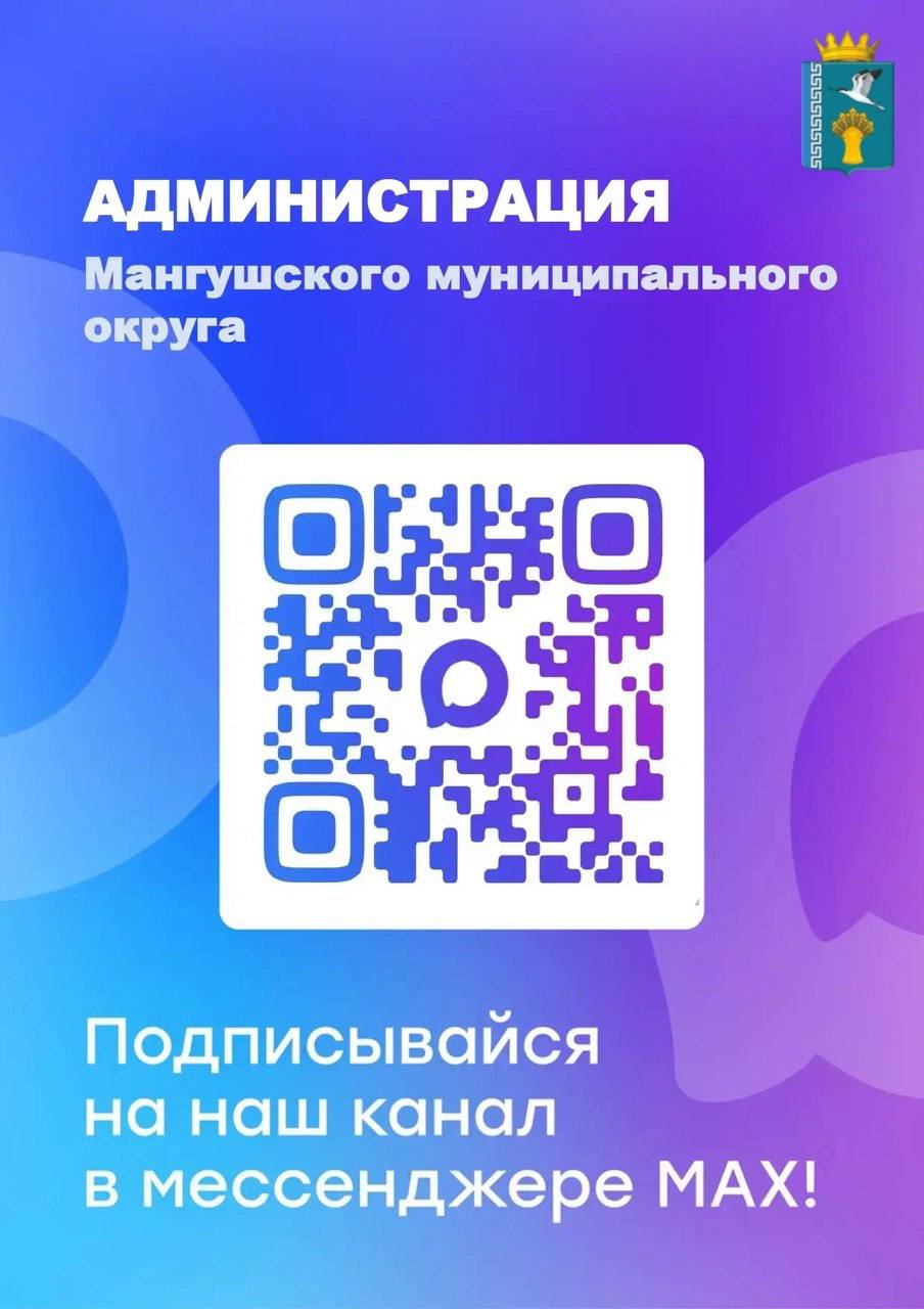 Официальный канал администрации Мангушского муниципального округа в национальном мессенджере MAX