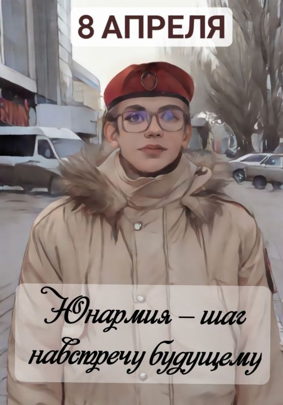 8 АПРЕЛЯ. Юнармия. #День_в_историиМГЮ