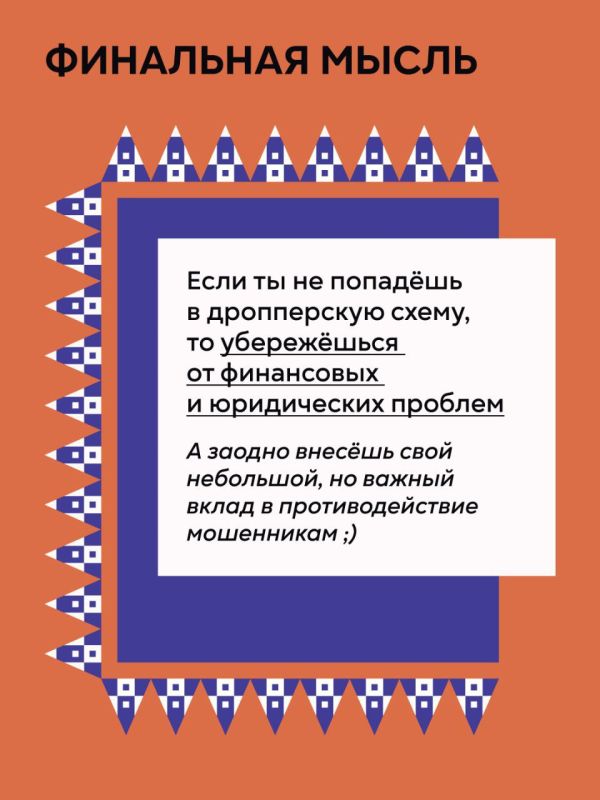 Будьте бдительны!. Центральный банк России запустил масштабную информационную кампанию «АнтиДроп» Будьте бдительны!. Центральный банк России запустил масштабную информационную кампанию «АнтиДроп»
