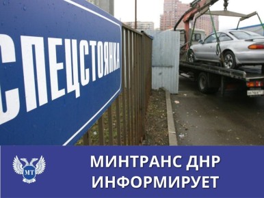 Внимание. Министерство транспорта ДНР информирует, что на территории Республики осуществляет деятельность ООО «Служба эвакуации Донецк», обеспечивающее перемещение задержанных транспортных средств на специализированную...