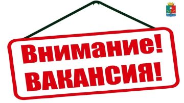 Администрации Новоазовского муниципального округа Донецкой Народной Республики на должность муниципальной службы требуются: