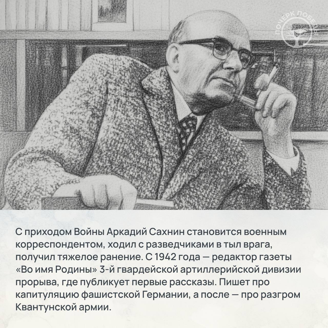 Почерк Победы. Журналисты Великой войны Почерк Победы. Журналисты Великой войны
