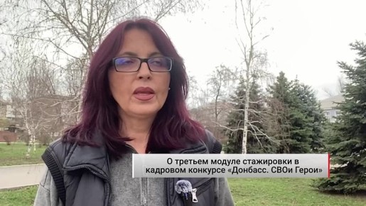 Юлия Дегтярёва, социальный координатор филиала фонда «Защитники Отечества» в Петровском районе города Донецка и член Общественного совета кадрового конкурса «ДОНБАСС.СВОи Герои», рассказала о завершении третьего этапа...