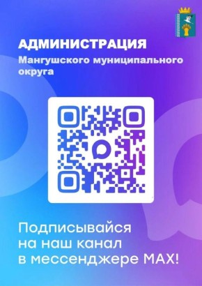 Борис Трима: Официальный канал администрации Мангушского муниципального округа в национальном мессенджере MAX