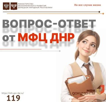 Вопрос-ответ от МФЦ ДНР. Хотите задать вопрос? Обращайтесь по номеру телефона Контакт-центра —119 С уважением, МФЦ ДНР Чат-бот МФЦ ДНР