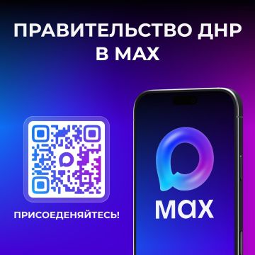 Правительство ДНР — теперь в МАХ!