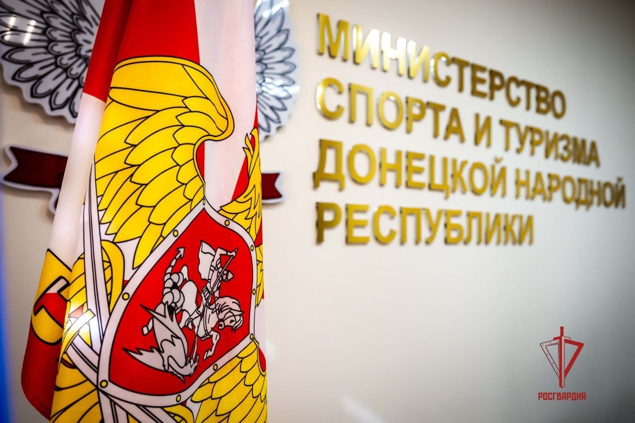 Главное управление Росгвардии по ДНР и Министерство спорта и туризма республики заключили соглашение о сотрудничестве и углублении взаимодействия в области спорта