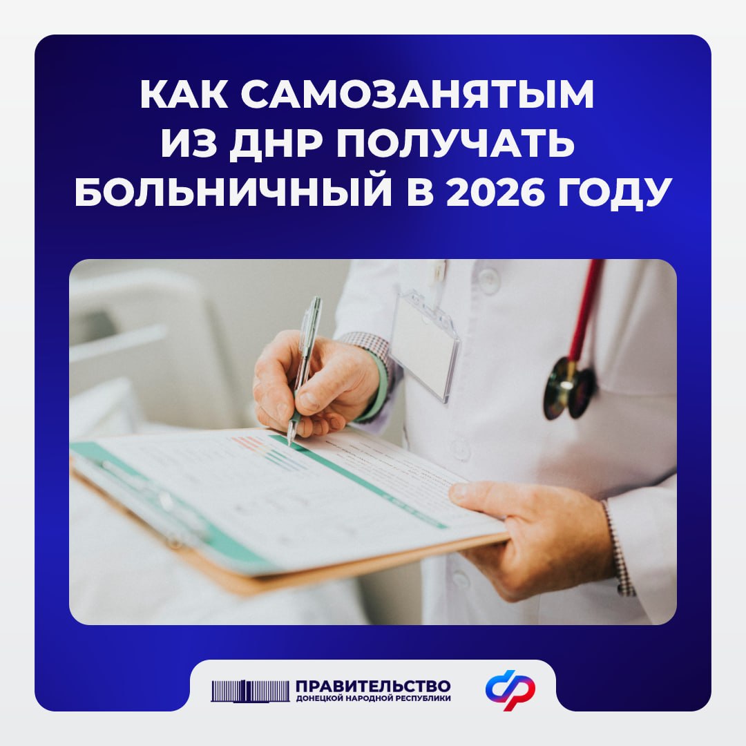 Самозанятые из ДНР могут уходить на оплачиваемый больничный