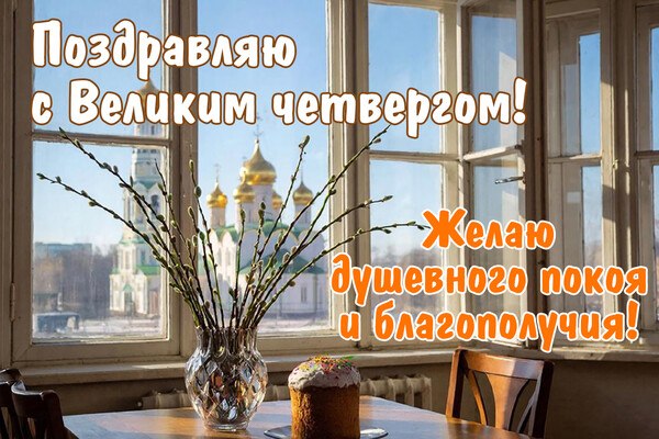 Роман Конев: Чистый четверг – это важный день Страстной недели, предшествующей Пасхе