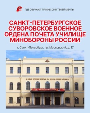 Поступаем в Питер. Сегодня рассказываем о Санкт-Петербургском суворовском военном ордена Почета училище Минобороны России