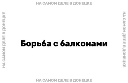 В ДНР владельцам самовольно переделанных балконов грозят штрафы и демонтаж