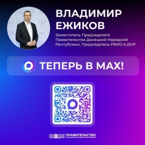 Владимир Ежиков: Запустил свой канал в Max. Присоединяйтесь