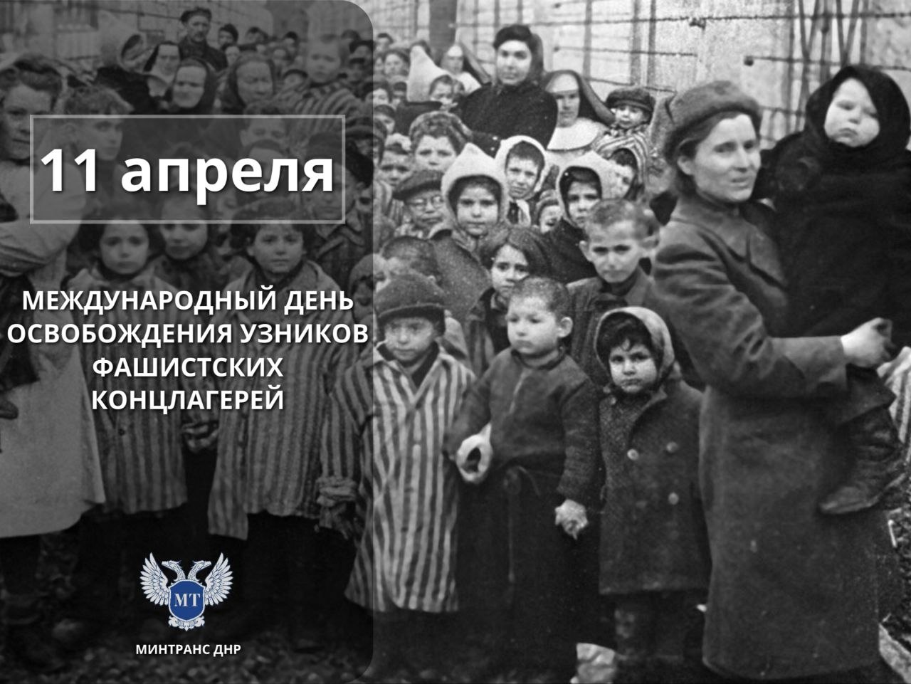 11 АПРЕЛЯ - Международный день освобождения узников фашистских концлагерей
