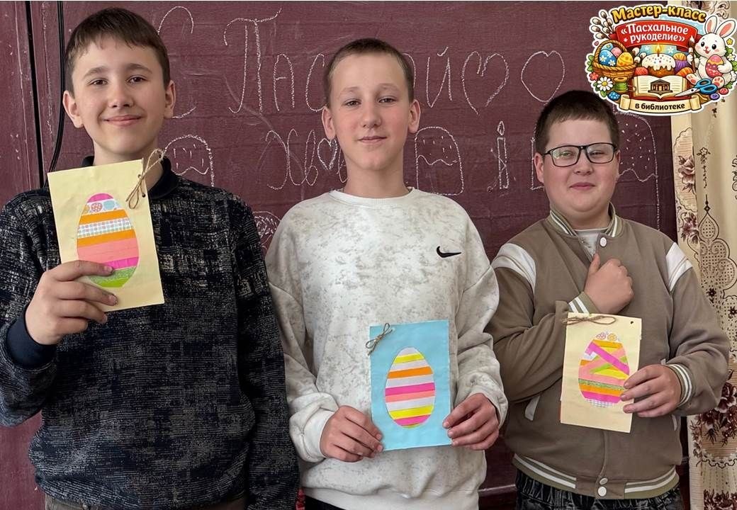 В преддверии светлого праздника Пасхи библиотекари Центральной городской детской библиотеки г. Шахтёрска провели для обучающихся 5-Б класса средней школы № 1 мастер-класс «Пасхальное рукоделие» В преддверии светлого праздника Пасхи библиотекари Центральной городской детской библиотеки г. Шахтёрска провели для обучающихся 5-Б класса средней школы № 1 мастер-класс «Пасхальное рукоделие»