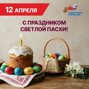 Команда филиала фонда «Защитники Отечества» сердечно поздравляет всех жителей Донецкой Народной Республики со Светлой Пасхой!