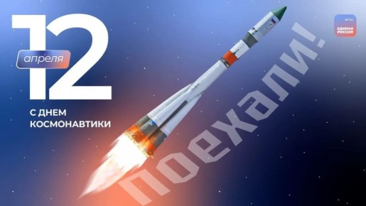 Дмитрий Блинов: С Днём космонавтики!. 12 апреля 1961 года навсегда вошло в мировую историю как день триумфа человеческого разума и воли